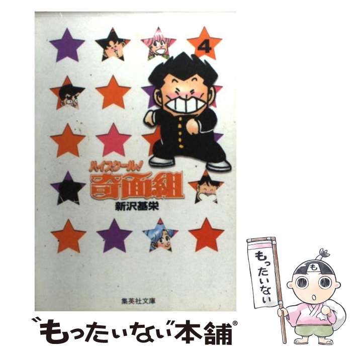 楽天市場】【中古】 ハイスクール！奇面組 13 音成家の人びとの巻