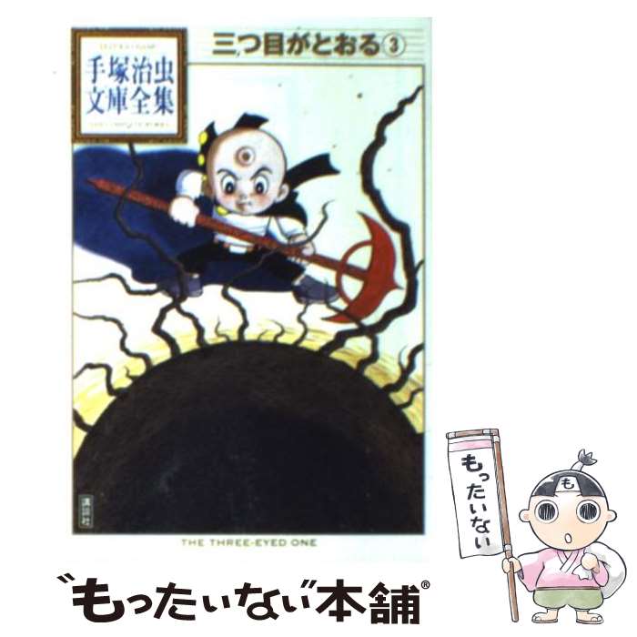 【中古】 三つ目がとおる 3 / 手塚 治虫 / 講談社 [文庫]【メール便送料無料】【最短翌日配達対応】画像