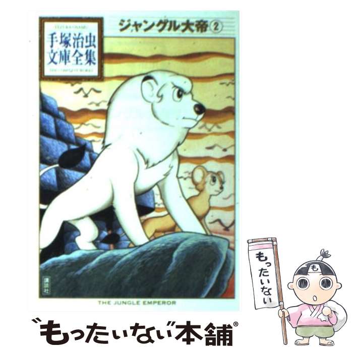 【中古】 ジャングル大帝（2） / 手塚 治虫 / 講談社 [文庫]【メール便送料無料】【最短翌日配達対応】画像