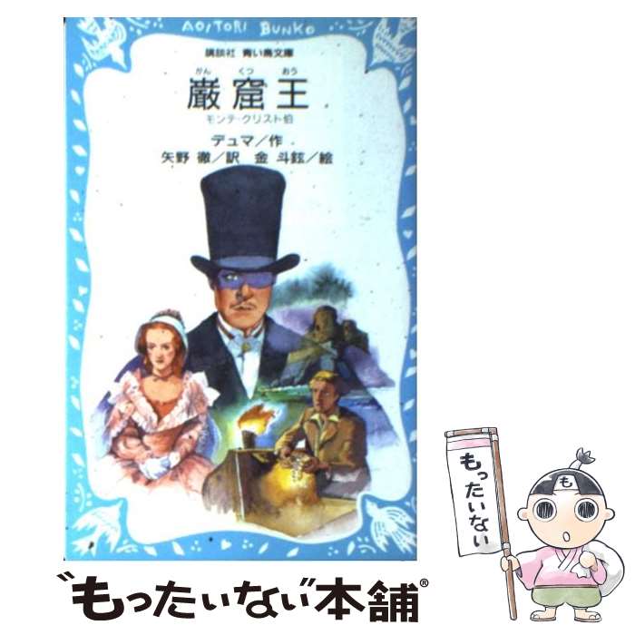 【中古】 巌窟王 モンテ＝クリスト伯 / アレクサンドル デュマ, 篠崎 三朗, 金 斗鉉, 矢野 徹 / 講談社 [新書]【メール便送料無料】【最短翌日配達対応】画像