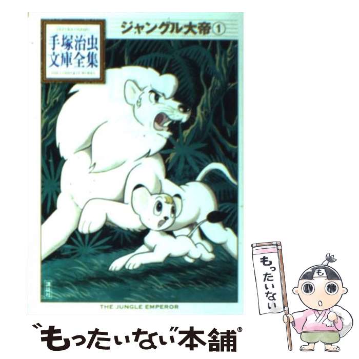 【中古】 ジャングル大帝（1） / 手塚 治虫 / 講談社 [文庫]【メール便送料無料】【最短翌日配達対応】画像