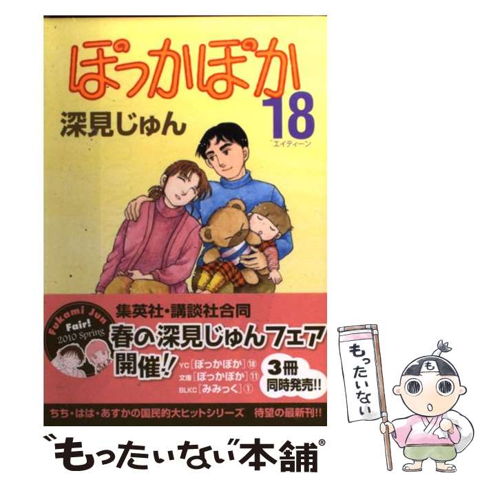 楽天市場 中古 ぽっかぽか １８ 深見 じゅん 集英社 コミック メール便送料無料 あす楽対応 もったいない本舗 楽天市場店