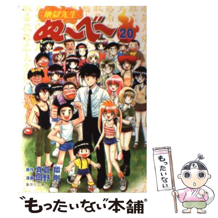 【中古】 地獄先生ぬ～べ～ 20 / 岡野 剛 / 集英社 [文庫]【メール便送料無料】【最短翌日配達対応】画像