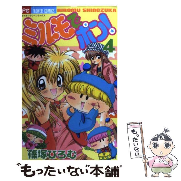 【中古】 ミルモでポン！ 4 / 篠塚 ひろむ / 小学館 [コミック]【メール便送料無料】【最短翌日配達対応】画像