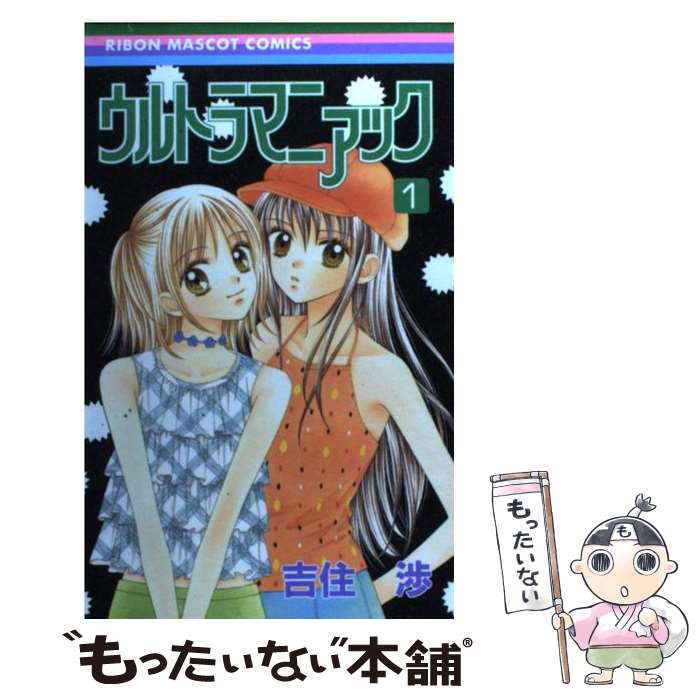 楽天市場 中古 ウルトラマニアック １ 吉住 渉 集英社 コミック メール便送料無料 あす楽対応 もったいない本舗 楽天市場店