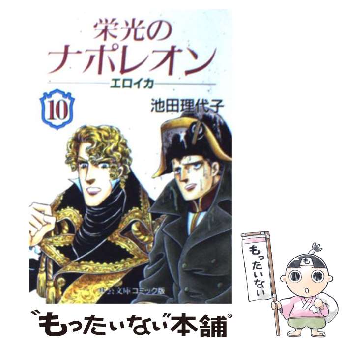【中古】 栄光のナポレオン エロイカ ４/中央公論新社/池田理代子 楽天市場】【中古】 栄光のナポレオン エロイカ 4 / 池田