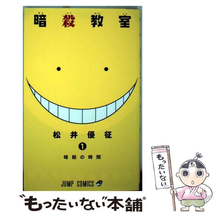 【中古】 暗殺教室 ３/集英社/松井優征 楽天市場】【中古】 暗殺教室 3 / 松井 優征 / 集英社