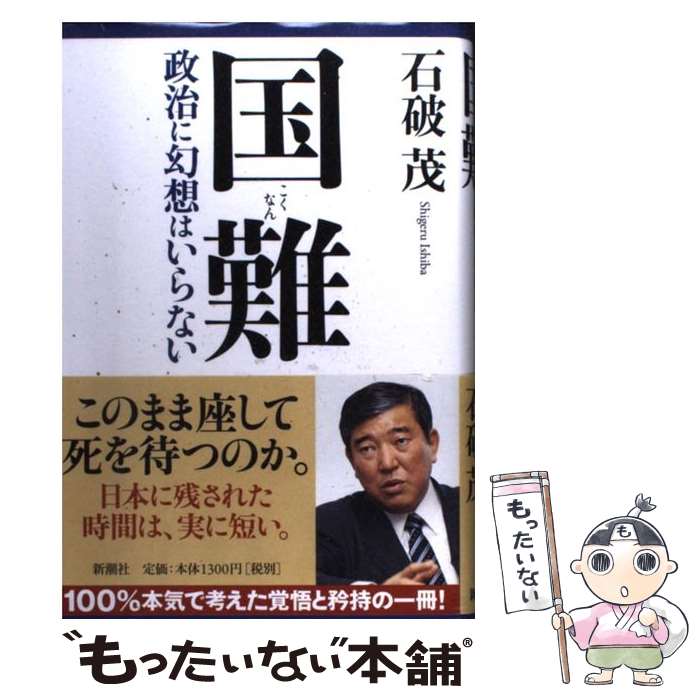 【超激レア】　国防 石破茂 新潮社 超激レア】 国防 石破茂 新潮社 石破茂／著「異論正論（新潮新書