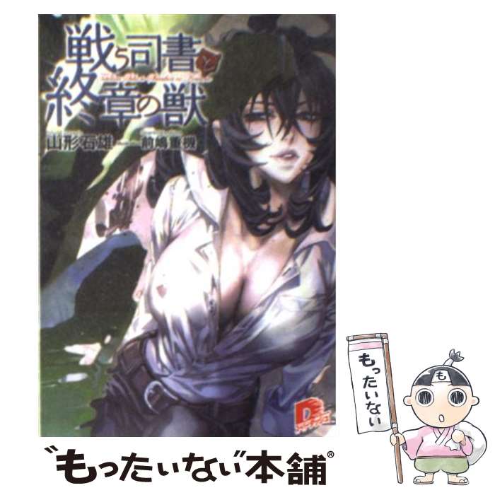 【中古】 戦う司書と終章の獣 / 山形 石雄, 前嶋 重機 / 集英社 [文庫]【メール便送料無料】【最短翌日配達対応】画像