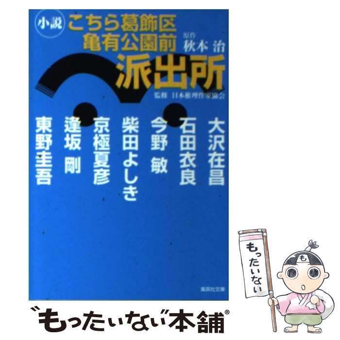 楽天市場】【中古】 小説こちら葛飾区亀有公園前派出所 / 東野 圭吾
