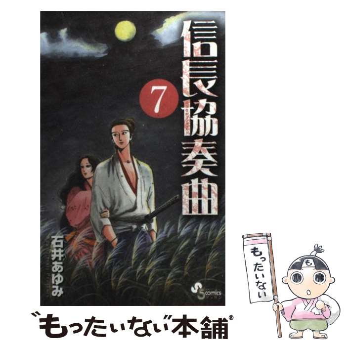 楽天市場 中古 信長協奏曲 2 石井あゆみ ネットオフ楽天市場支店