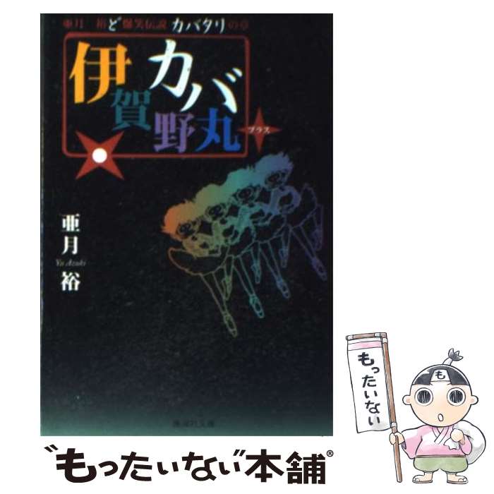 【中古】 伊賀野カバ丸+ 亜月裕ど爆笑伝説 カバタリの章 / 亜月 裕 / 集英社 [文庫]【メール便送料無料】【最短翌日配達対応】画像