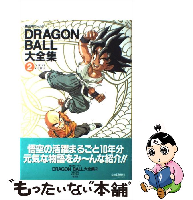 楽天市場 中古 ｄｒａｇｏｎ ｂａｌｌ大全集 鳥山明ワールド ２ 鳥山 明 集英社 ハードカバー メール便送料無料 あす楽対応 もったいない本舗 楽天市場店