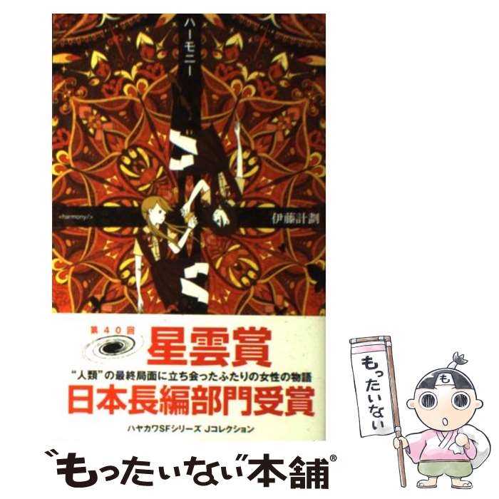 楽天市場 中古 ハーモニー 伊藤 計劃 早川書房 単行本 メール便送料無料 あす楽対応 もったいない本舗 楽天市場店