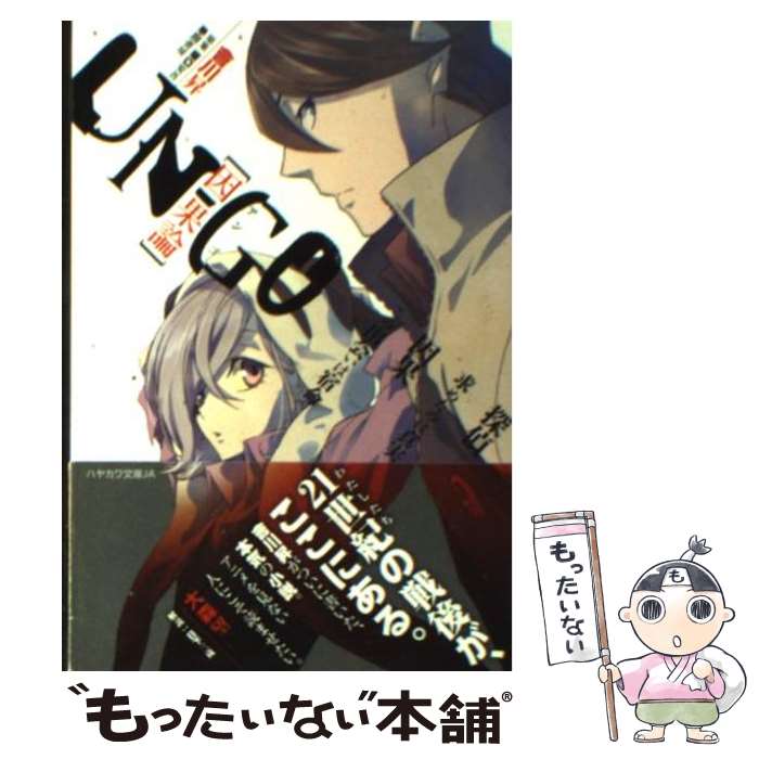 【中古】 UNーGO因果論 / 會川　昇, 矢崎 優子 / 早川書房 [文庫]【メール便送料無料】【最短翌日配達対応】画像