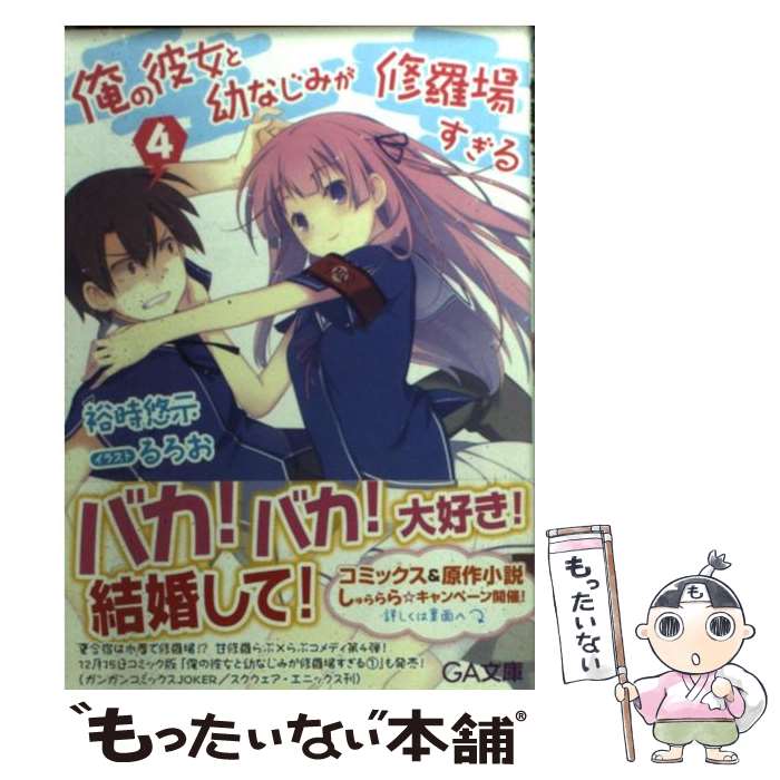 【中古】 俺の彼女と幼なじみが修羅場すぎる 4 / 裕時 悠示, るろお / SBクリエイティブ [文庫]【メール便送料無料】【最短翌日配達対応】画像