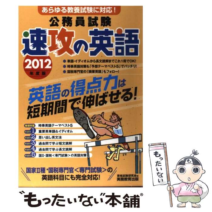 中古 公務員試験速攻の英語 年度版 資格試験研究会 実務教育出版 単行本 メール便送料無料 あす楽対応 Mozago Com