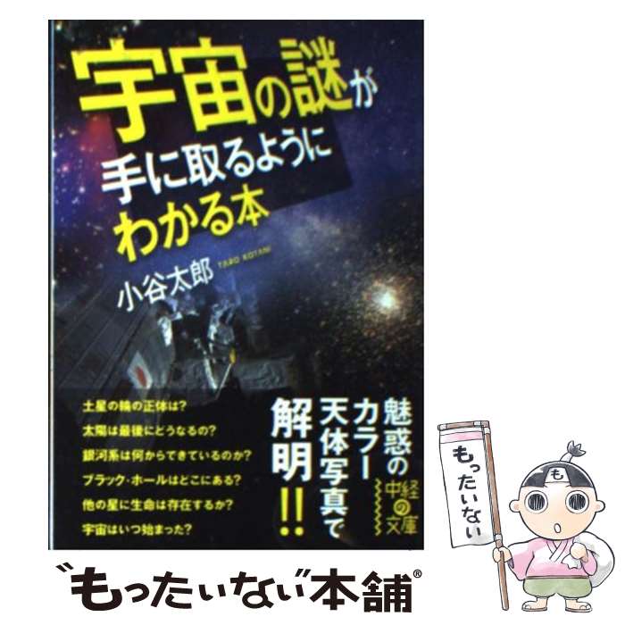 楽天市場 中古 宇宙の謎が手に取るようにわかる本 小谷 太郎 中経出版 文庫 メール便送料無料 あす楽対応 もったいない本舗 楽天市場店 楽天市場 中古 宇宙の謎が手に取るようにわかる本 小谷 太郎 中経出版 文庫 メール便送料無料 あす楽対応 もったいない本舗 楽天市場店
