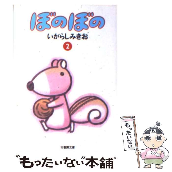 【中古】 ぼのぼの 2 / いがらし みきお / 竹書房 [文庫]【メール便送料無料】【最短翌日配達対応】画像