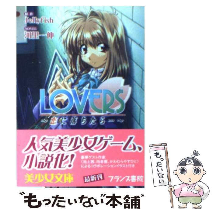 【楽天市場】【中古】 Lovers 恋に落ちたら… / 河里 一伸,