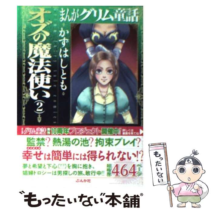 中古 まんがグリム童話 オズのマジシャン かずはし とも ぶんか社 ライブラリ 郵信書便貨物輸送無料 あす造作無い相応う Olc54 Fr