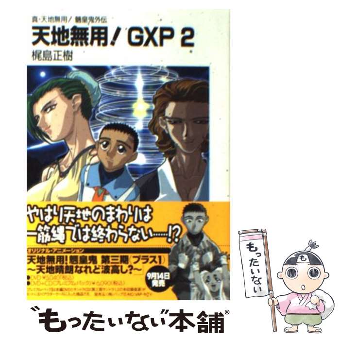 【中古】 天地無用！GXP 真・天地無用！魎皇鬼外伝 2 / 梶島 正樹 / 富士見書房 [文庫]【メール便送料無料】【最短翌日配達対応】画像