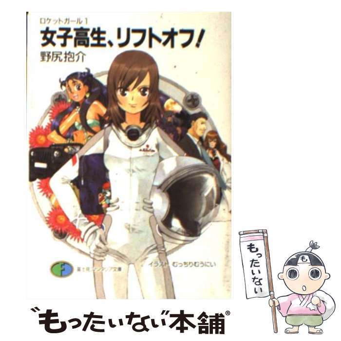 【中古】 女子高生、リフトオフ！ ロケットガール1 / 野尻 抱介, むっちりむうにぃ / KADOKAWA(富士見書房) [文庫]【メール便送料無料】【最短翌日配達対応】画像