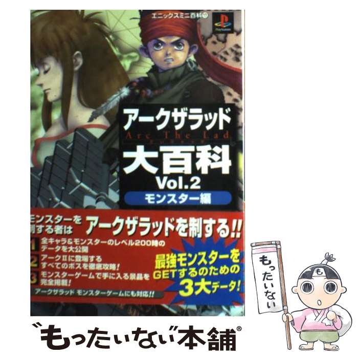 【中古】 アークザラッド大百科 vol．2 / スクウェア・エニックス / スクウェア・エニックス [単行本]【メール便送料無料】【最短翌日配達対応】画像