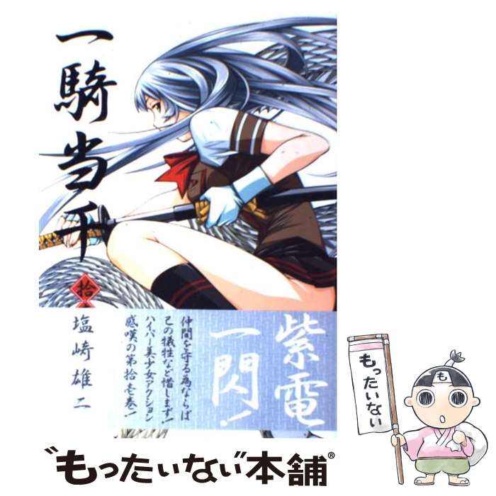 【中古】 一騎当千 覇王の血を継ぐ者編/少年画報社/塩崎雄二 中古】 一騎当千 覇王の血を継ぐ者編/少年画報社/塩崎雄二 中古