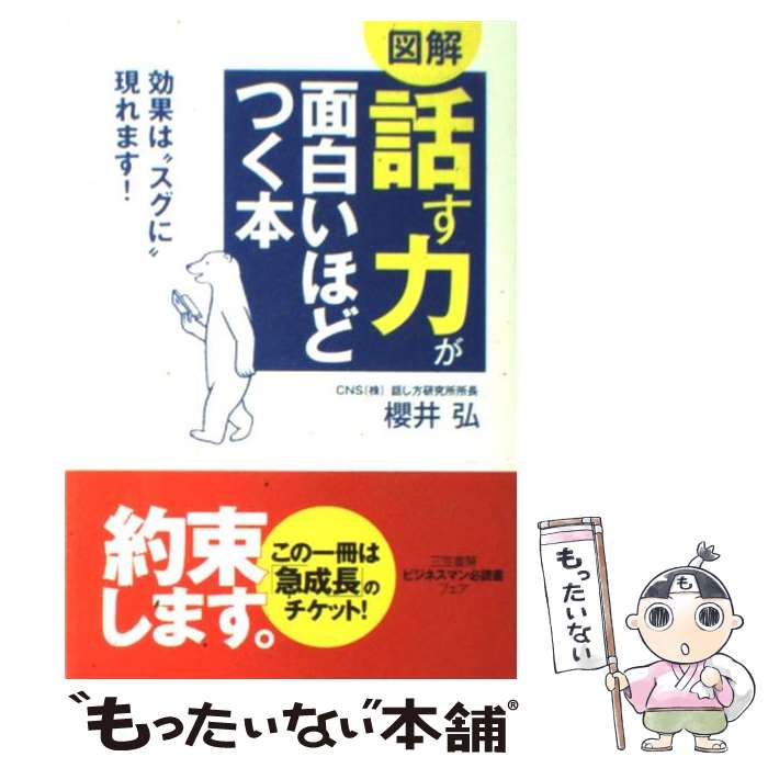 楽天市場】【送料無料】「話す力」が面白いほどつく本／櫻井弘