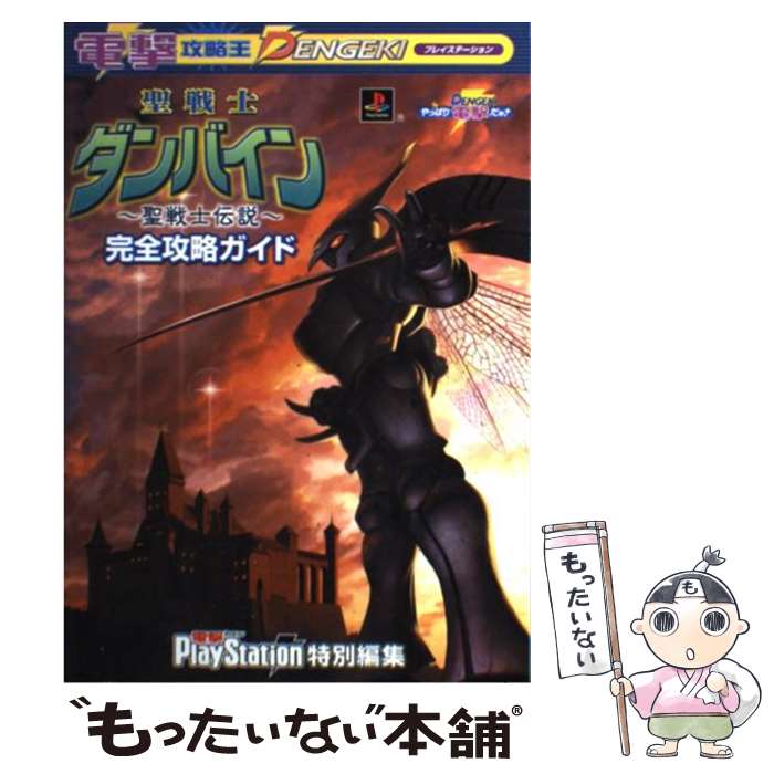 【中古】 聖戦士ダンバイン～聖戦士伝説～完全攻略ガイド プレイステーション / 電撃プレイステーション特別編集 / メディアワークス [単行本]【メール便送料無料】【最短翌日配達対応】画像