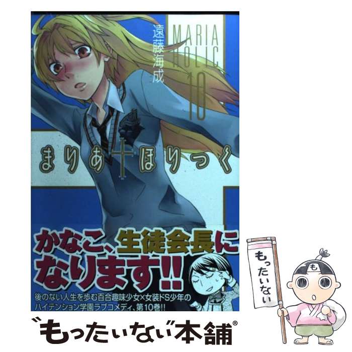 【中古】 まりあ・ほりっく 10/ 遠藤海成 / 遠藤 海成 / メディアファクトリー [コミック]【メール便送料無料】【最短翌日配達対応】画像