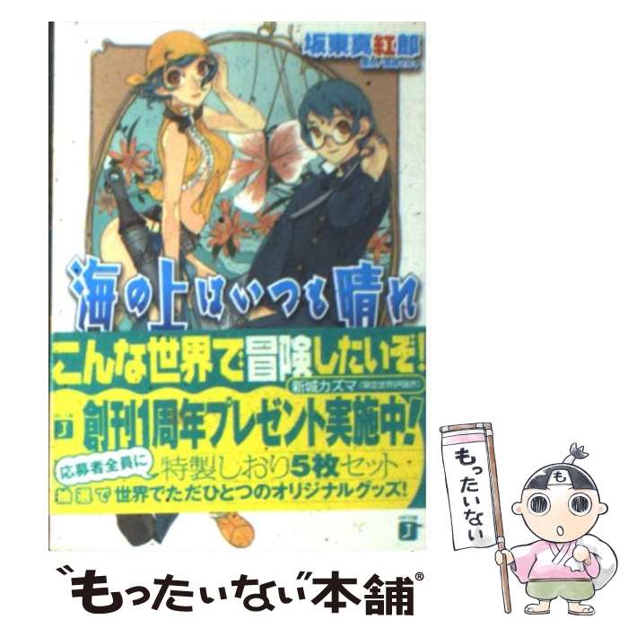 中古 渡津海の御上はいつも上天気 海洋の翠緑貴石サイズ出航 坂東 真紅郎 D K 手段ファクトリ 文庫 Eメイル手翰貨物輸送無料 あした易い合う メール便送料無料 ほぼ 期以内さし出し Bodhidharma Gym Com