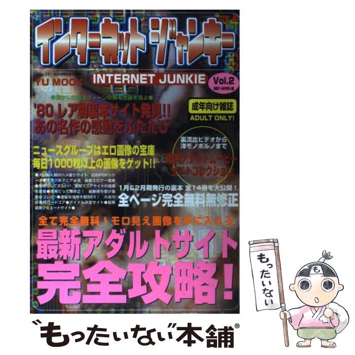楽天市場 中古 ｉｎｔｅｒｎｅｔ ｊｕｎｋｉｅ ｖｏｌ ２ 雄出版 雄出版 ムック メール便送料無料 あす楽対応 もったいない本舗 楽天市場店