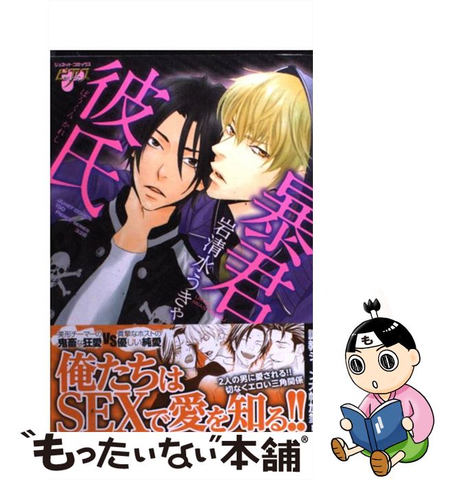 中古 暴君彼 岩清水 うきゃ ジュネット コミック エレクトロニックメール便り送料無料 あした簡単マッチ Impactobhauto Com Br