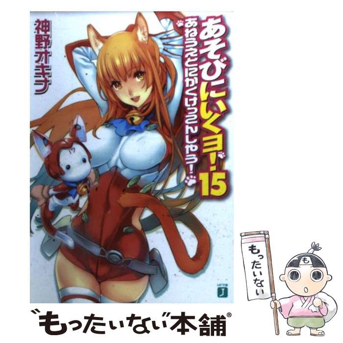 【中古】 あそびにいくヨ！（15） / 神野 オキナ, 西E田 / メディアファクトリー [文庫]【メール便送料無料】【最短翌日配達対応】画像