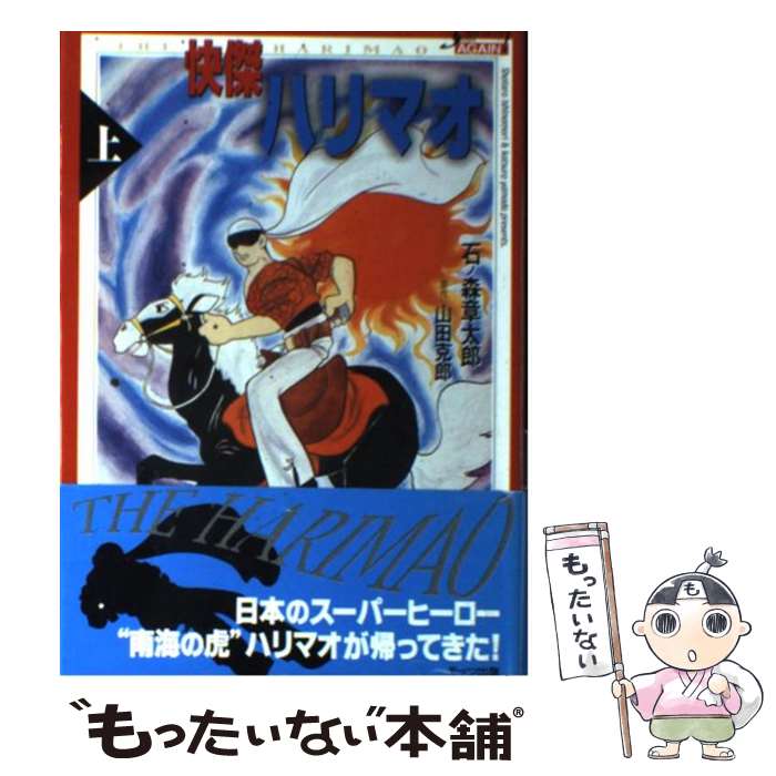 【中古】 快傑ハリマオ 上 / 石ノ森 章太郎 / モッツ出版 [単行本]【メール便送料無料】【最短翌日配達対応】画像