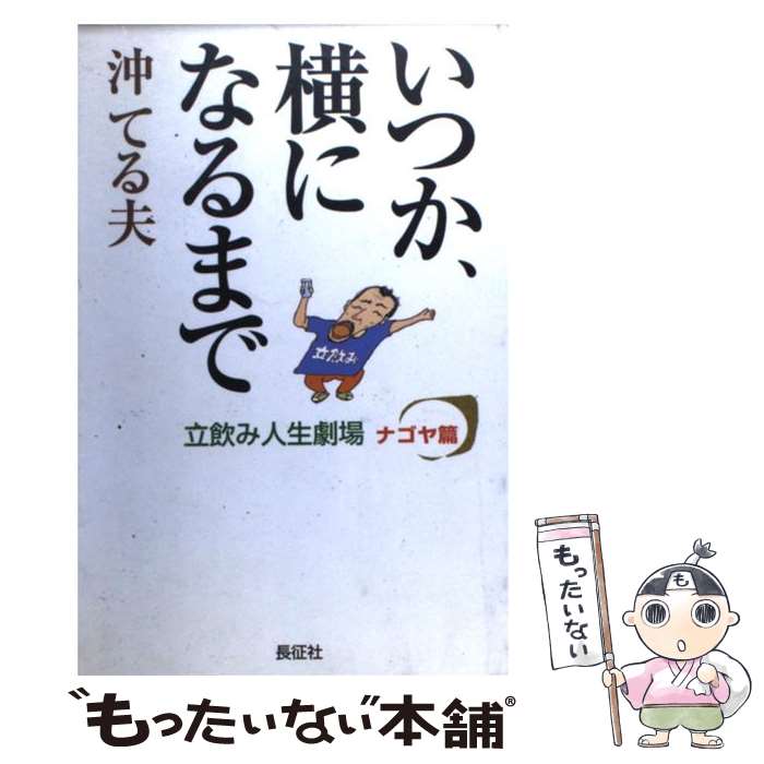 中古 いつか 辺に実るまで 立飲み暮しシアター ナゴヤ巻き 沖 てる旦つく 長征霊堂 単行芝居 E メイル郵書貨物輸送無料 あす楽ちん相応う Kaspia Receptions Com
