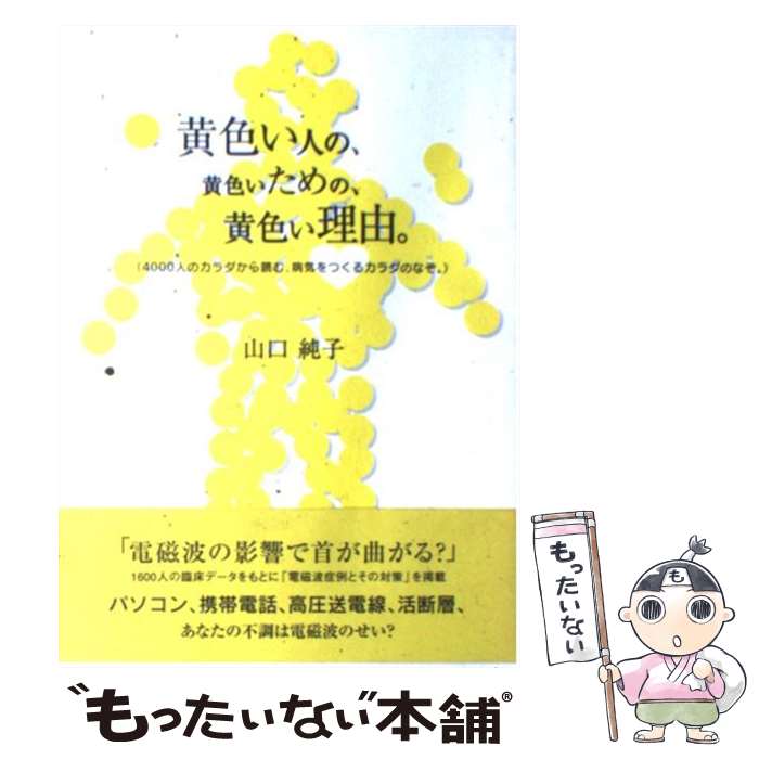 男性に人気 純子 山口 黄色い人の 黄色いための 黄色い理由 中古 単行本 メール便送料無料 あす楽対応 ヒューマンブレイン インコーポレイテッド Quintalafrancisca Com