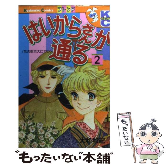 【中古】 はいからさんが通る 2 / 大和 和紀 / 講談社 [新書]【メール便送料無料】【最短翌日配達対応】画像