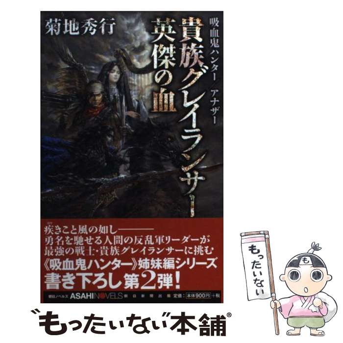 【中古】 ダンピール狩り 吸血鬼ハンター外伝/朝日新聞出版/朝川ユウキ 楽天市場】【中古】 ダンピール狩り 吸血鬼ハンター外伝 / 朝川