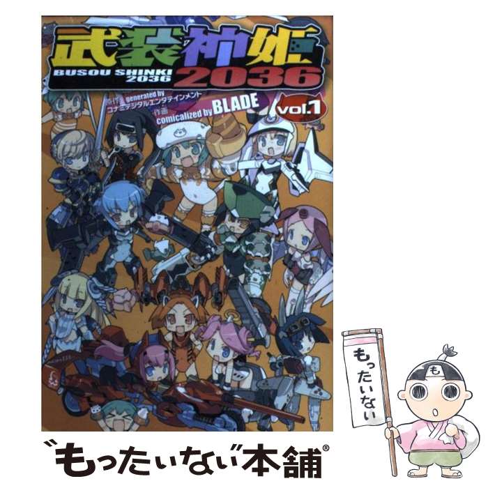 【中古】 武装神姫2036 1 / BLADE / アスキー・メディアワークス [コミック]【メール便送料無料】【最短翌日配達対応】画像