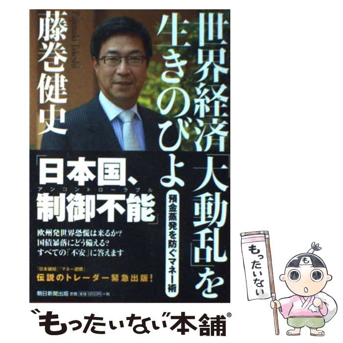 楽天市場】【中古】 藤巻健史の5年後にお金持ちになる「資産運用」入門