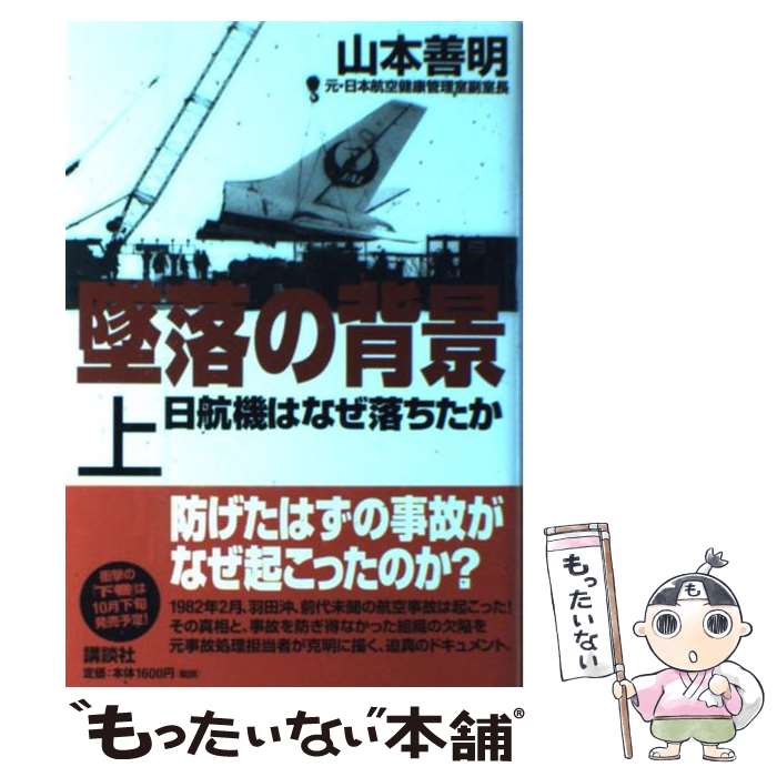 福田洋　逃亡旅券　除籍本 楽天市場】【中古】 御巣鷹の謎を追う 日航123便墜落事故