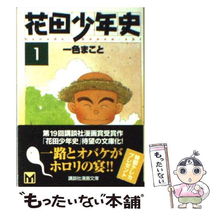 【中古】 花田少年史 1 / 一色 まこと / 講談社 [文庫]【メール便送料無料】【あす楽対応】画像