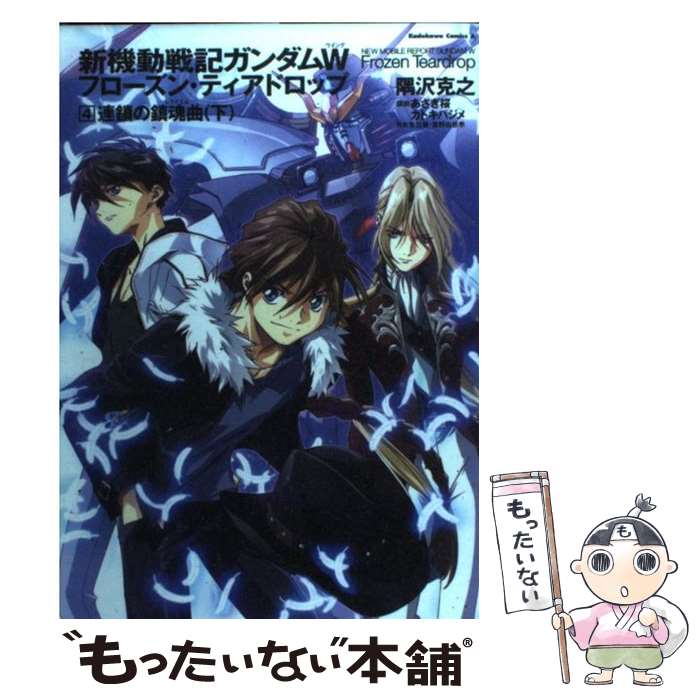 楽天市場】【中古】 新機動戦記ガンダムWフローズン・ティア