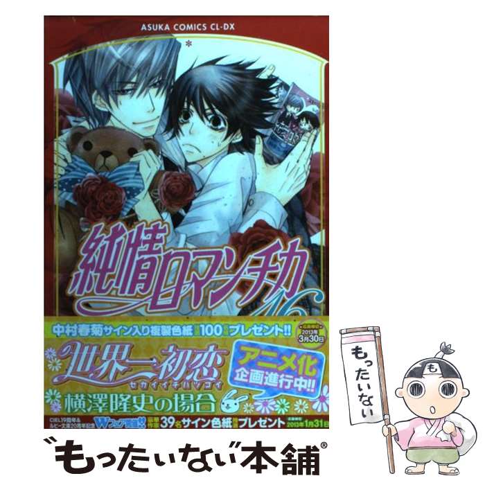 【全巻セット】純情ロマンチカ 1-29巻／中村春菊 純情ロマンチカ全巻、世界一初恋全巻、現行セット一部特典あり