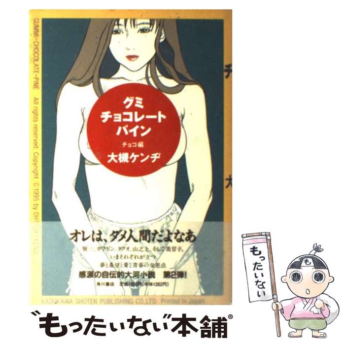 楽天市場 中古 グミ チョコレート パイン チョコ編 大槻 ケンヂ 角川書店 単行本 メール便送料無料 あす楽対応 もったいない本舗 楽天市場店