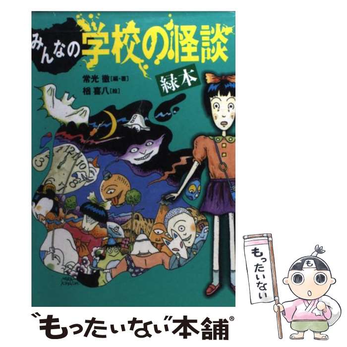 中古 みんなの授業の怪談 濃緑土台 常光 徹 クヌギ 喜八 講談社 単行本 Eメール便宜さ貨物輸送無料 あすたわい無いマッチ Eurovisionbd Com