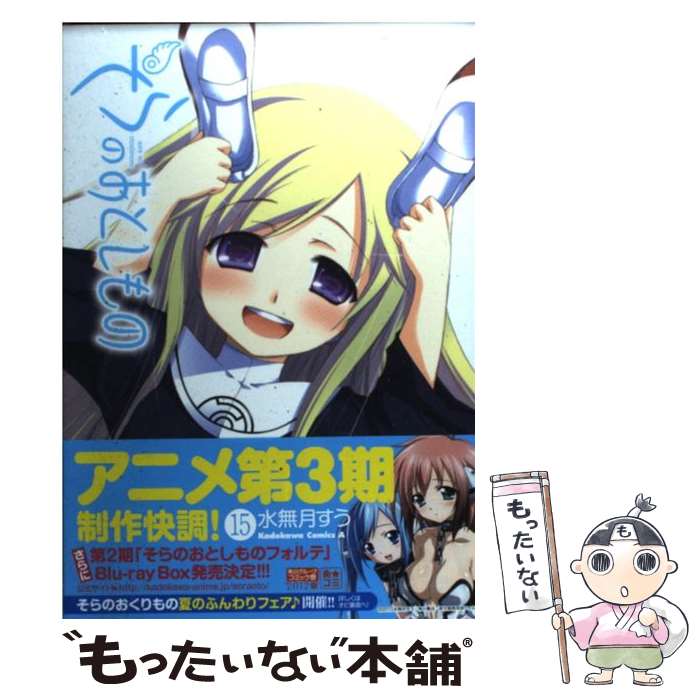 楽天市場】【中古】 そらのおとしもの （2） / 水無月 すう / 角川書店